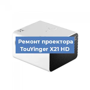 Замена линзы на проекторе TouYinger X21 HD в Москве